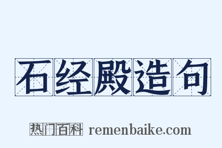 石经殿造句是什么意思的图片